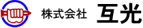 株式会社 互光