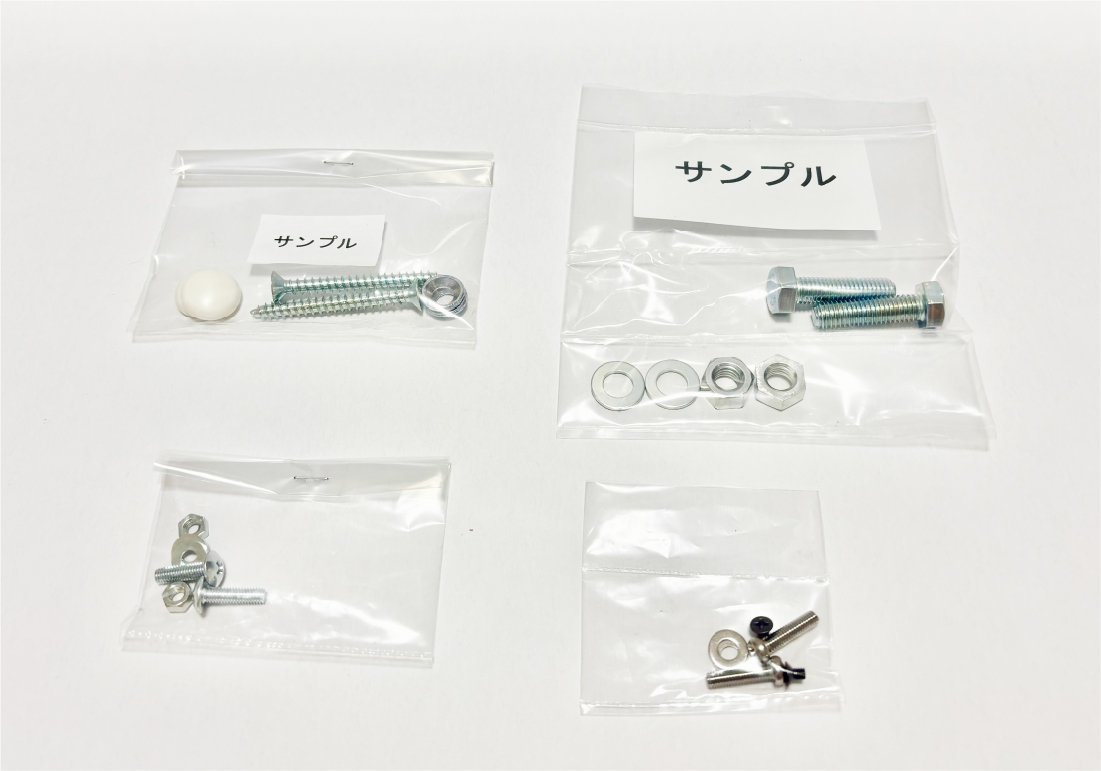 袋詰め・各種アッセンブリ