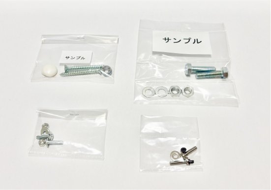 袋詰め・アッセンブリ